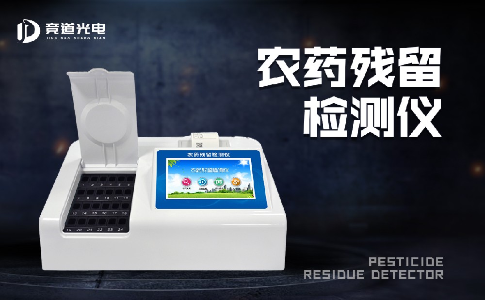 农药残留测试仪让农残检测越发快速