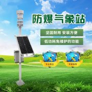 防爆气象站先容
